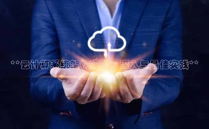 EON体育4巴美列捷福**云计算系统架构实验：深入与最佳实践**