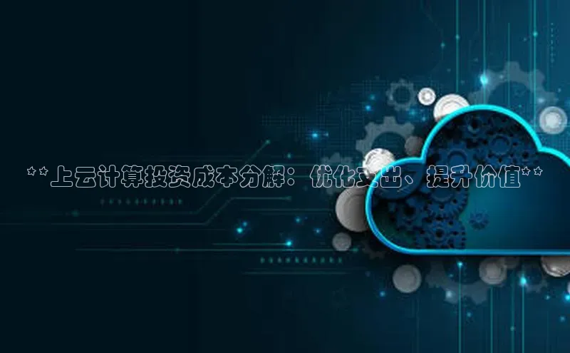 EON体育4百度 H5**上云计算投资成本分解：优化支出、提升价值**