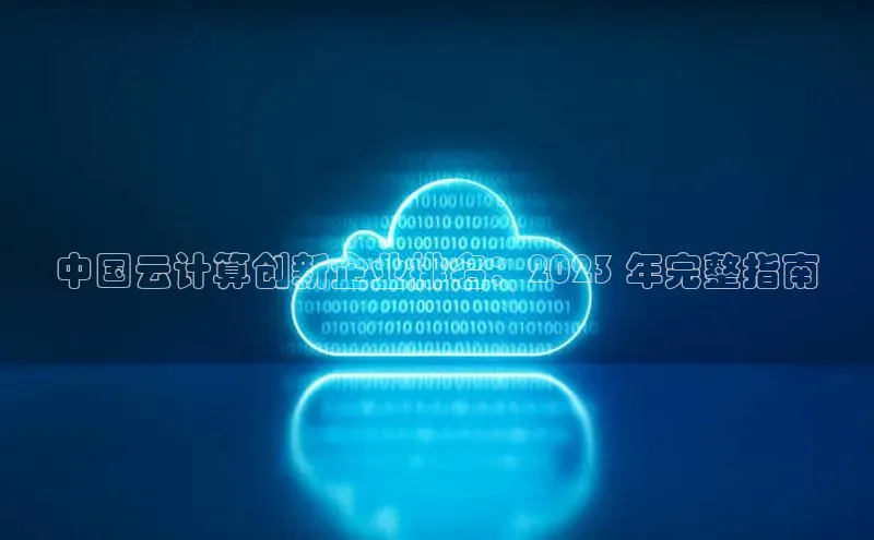 EON体育4巴美列捷福中国云计算创新企业排名：2023 年完整指南