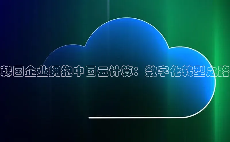 意昂体育4代理中海达韩国企业拥抱中国云计算：数字化转型之路