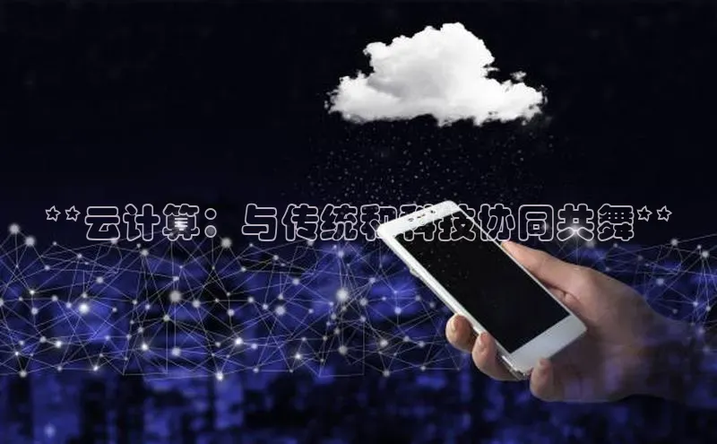 意昂体育4官网百度智能云**云计算：与传统和科技协同共舞**