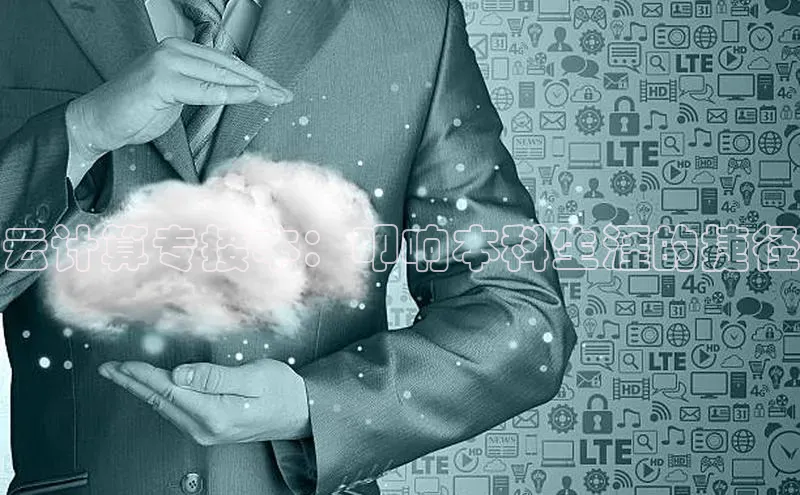 意昂体育4登录江铃新能源云计算专接本：叩响本科生涯的捷径