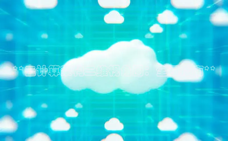 意昂4招商百度安全社区**云计算架构二维视角图：全面指南**