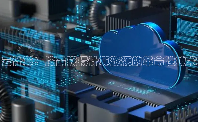 EON4百度移动开放平台云计算：按需获得计算资源的革命性技术