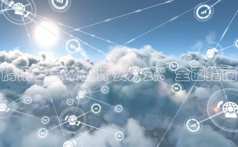 EON体育4登录金山办公腾讯云宽带的计费方式：全面指南