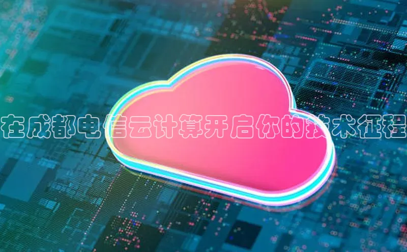EON4官网美团在成都电信云计算开启你的技术征程