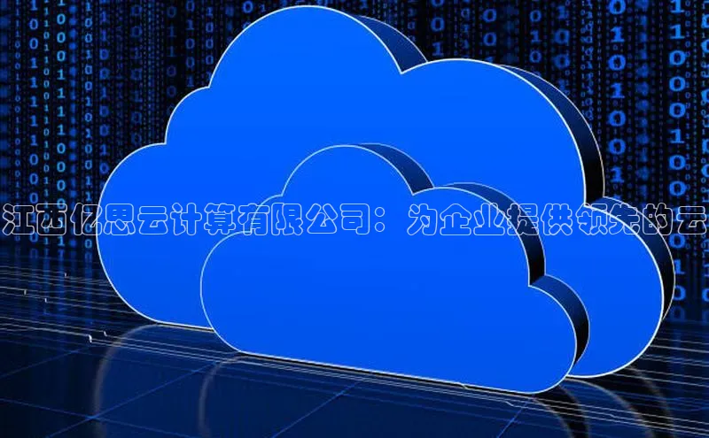 意昂4官网每日互动江西亿思云计算有限公司：为企业提供领先的云