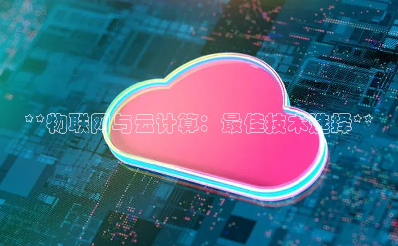 EON4招商百度数据开放平台**物联网与云计算：最佳技术选择**