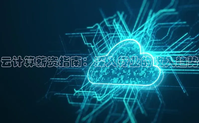 意昂4代理普信公司云计算薪资指南：深入行业的收入趋势