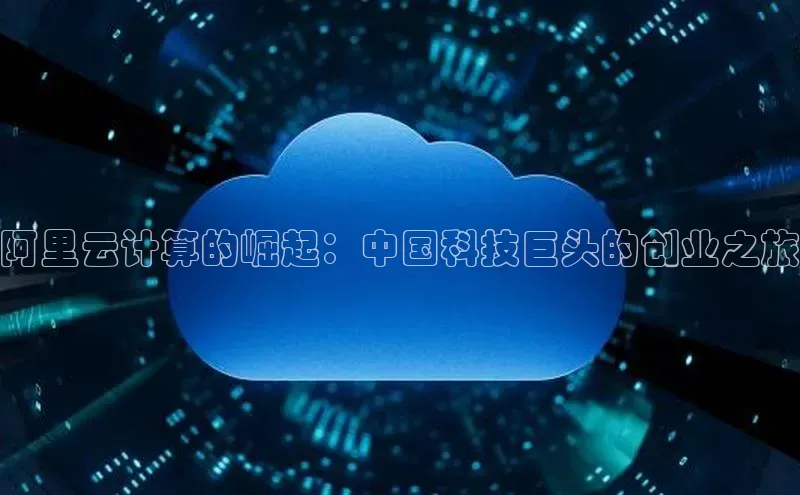意昂体育4登录百度技术学院阿里云计算的崛起：中国科技巨头的创业之旅