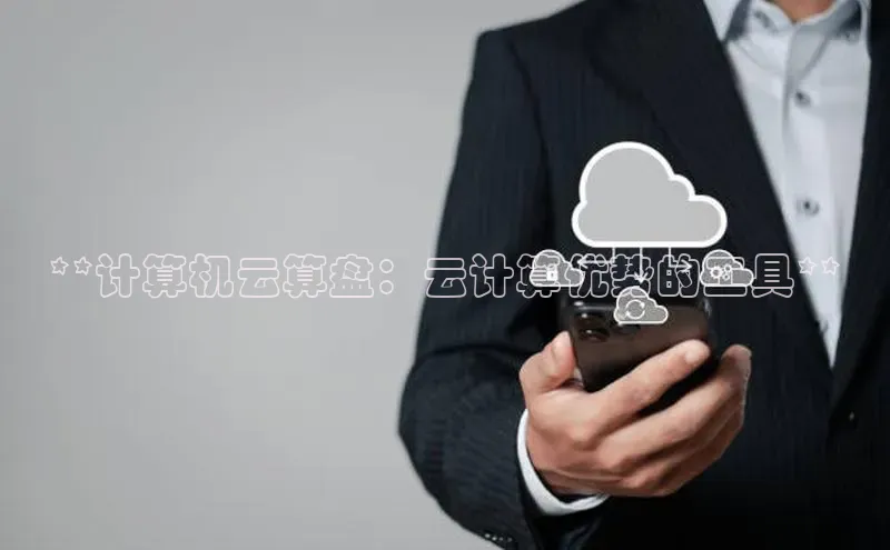 EON4招商百度网盘**计算机云算盘：云计算优势的工具**