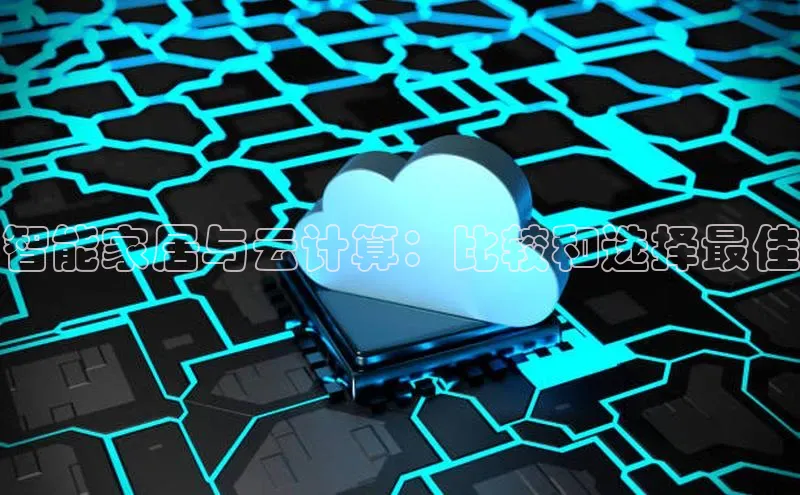 EON4登录极氪智能科技智能家居与云计算：比较和选择最佳