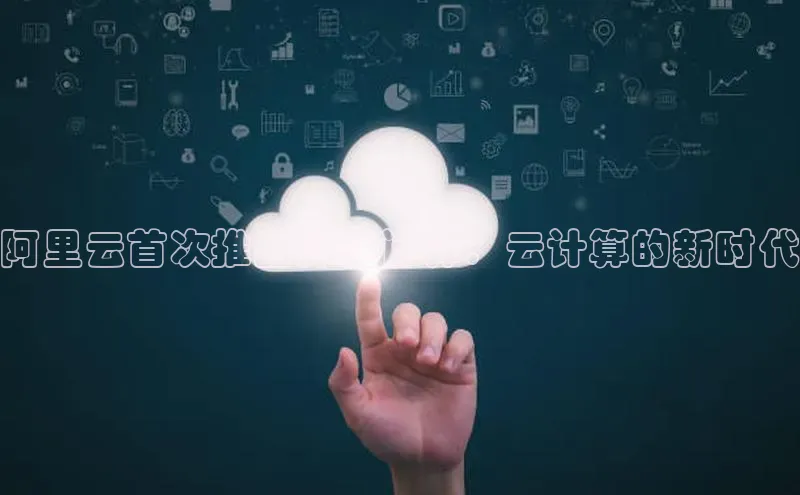 EON体育4百度人工翻译阿里云首次推出弹性计算：云计算的新时代