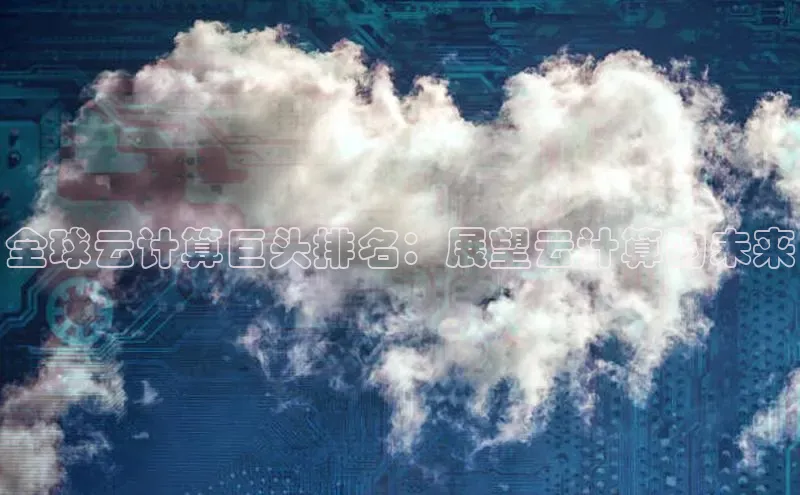 意昂4招商汉得信息全球云计算巨头排名：展望云计算的未来