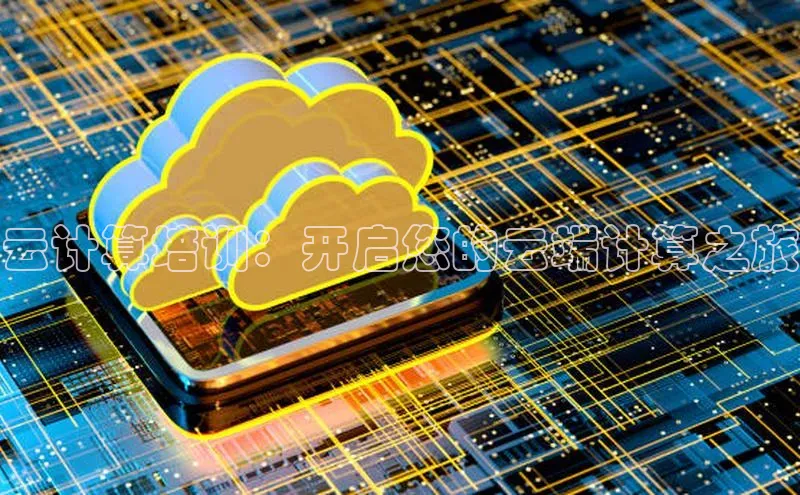 EON4代理百度取证云计算培训：开启您的云端计算之旅