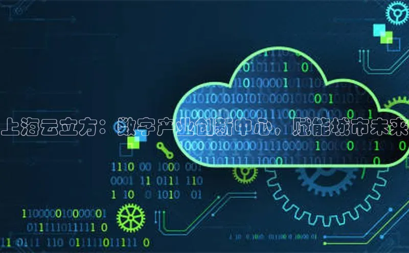 EON4官网度小满理财上海云立方：数字产业创新中心，赋能城市未来