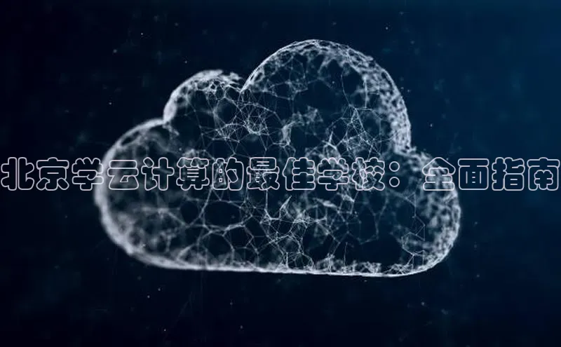 意昂体育4招商度小满支付北京学云计算的最佳学校：全面指南