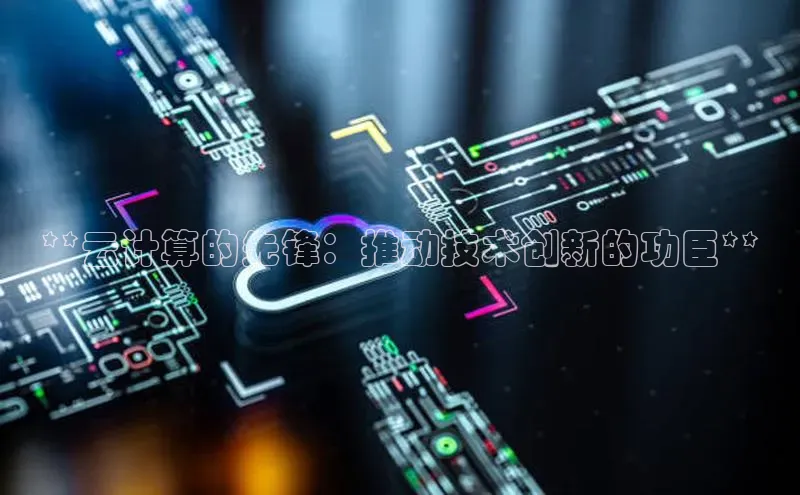 EON4官网度小满理财**云计算的先锋：推动技术创新的功臣**
