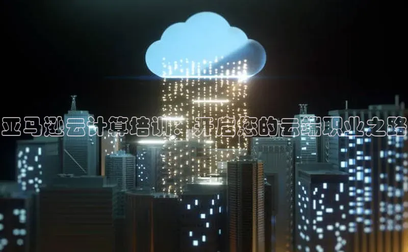 EON4招商华策影视亚马逊云计算培训：开启您的云端职业之路