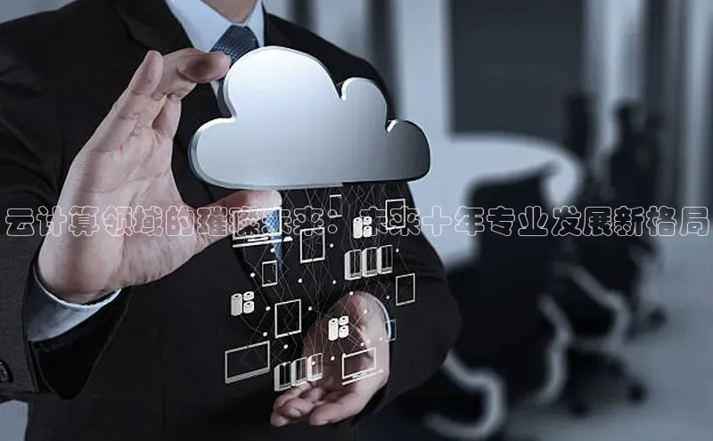 意昂4招商百度安全社区云计算领域的璀璨未来：未来十年专业发展新格局