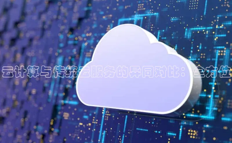 EON4代理百度手机卫士云计算与传统云服务的异同对比：全方位