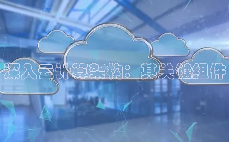 EON4文心一言深入云计算架构：其关键组件