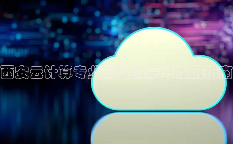 EON体育4百度人工翻译西安云计算专业就业前景与发展指南