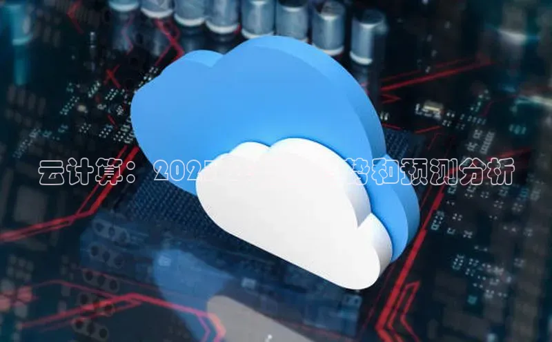 EON4登录极氪智能科技云计算：2023 年行业趋势和预测分析