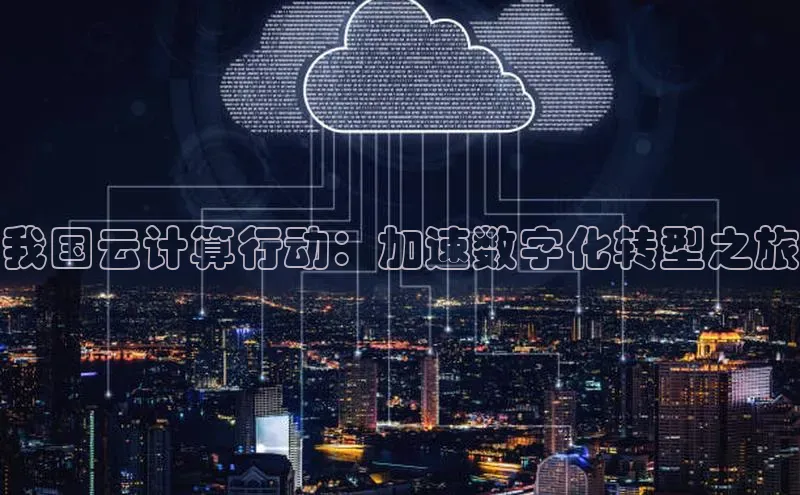 EON4登录极氪智能科技我国云计算行动：加速数字化转型之旅