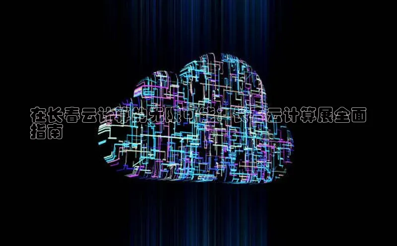 意昂体育4官网百度手机输入法在长春云计算的无限可能：长春云计算展全面
指南