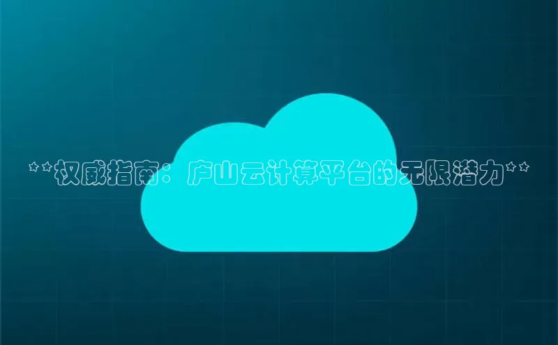 EON4百度移动开放平台**权威指南：庐山云计算平台的无限潜力**