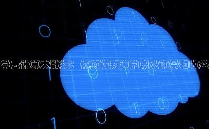 EON体育4登录金山办公学云计算大数据：你应该知道的职业前景和收益