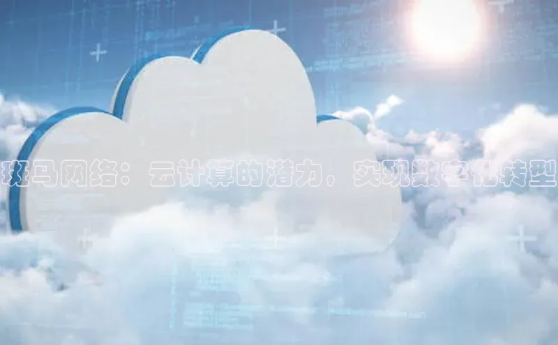 EON4百度移动开放平台斑马网络：云计算的潜力，实现数字化转型