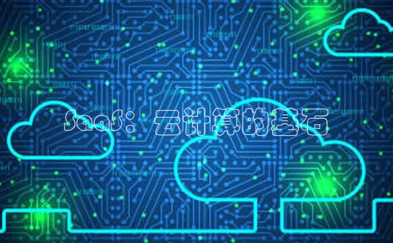 EON4登录天键股份SaaS：云计算的基石