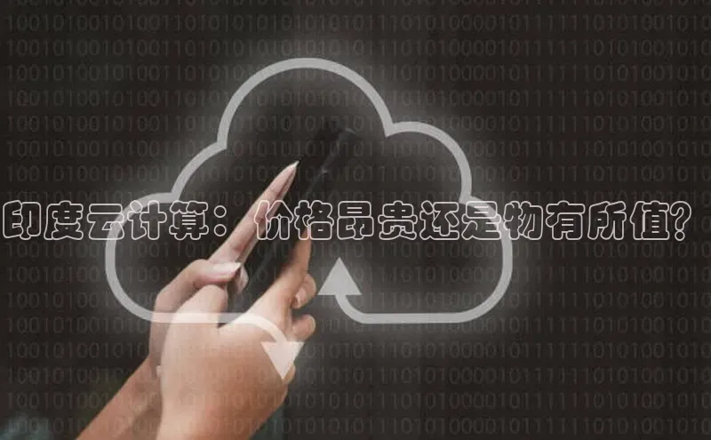 意昂体育4代理中海达印度云计算：价格昂贵还是物有所值？
