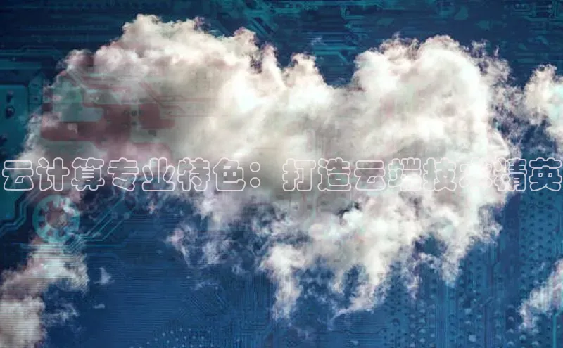 意昂体育4小米云计算专业特色：打造云端技术精英