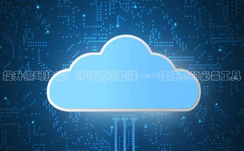 意昂体育4登录同程提升编码技能：计算机慈云桂——程序员的必备工具