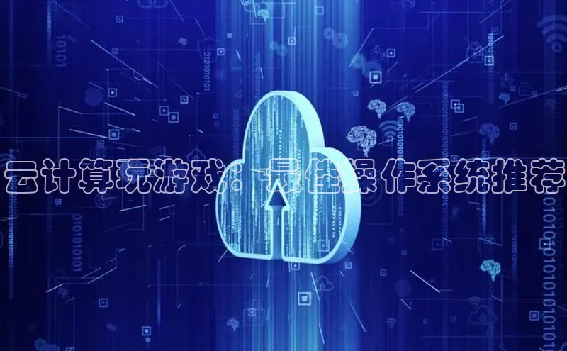 意昂体育4官网百度学术云计算玩游戏：最佳操作系统推荐
