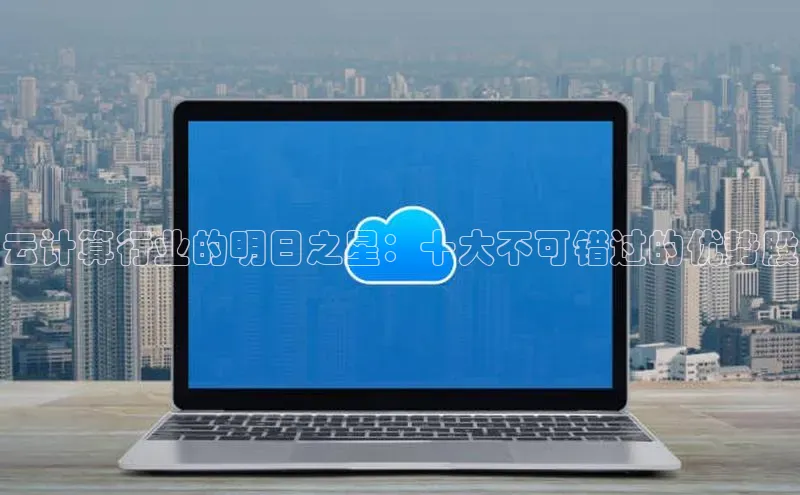 意昂4登录梯哥哥科技云计算行业的明日之星：十大不可错过的优势股