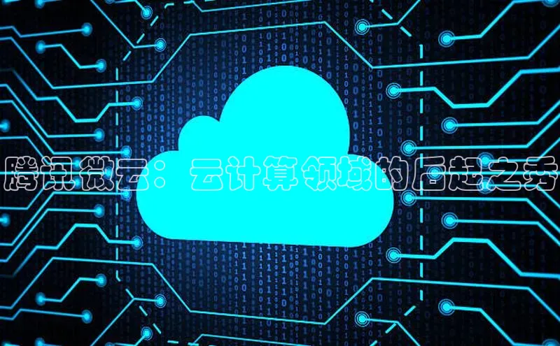 EON4代理知乎腾讯微云：云计算领域的后起之秀