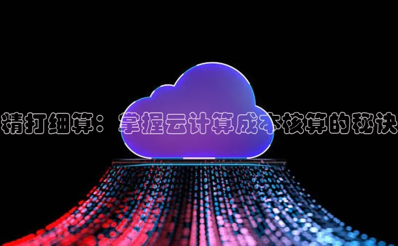 EON体育4携程精打细算：掌握云计算成本核算的秘诀
