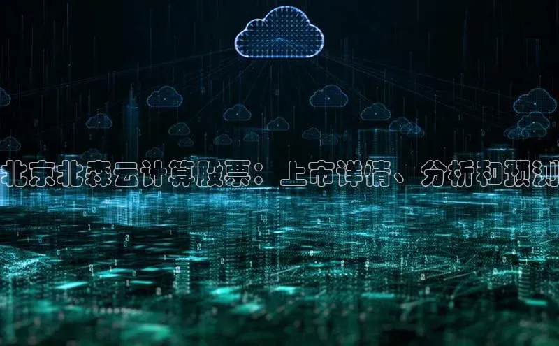 意昂体育4代理赛富乐斯北京北森云计算股票：上市详情、分析和预测