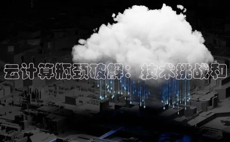 意昂4官网百度翻译云计算瓶颈破解：技术挑战和