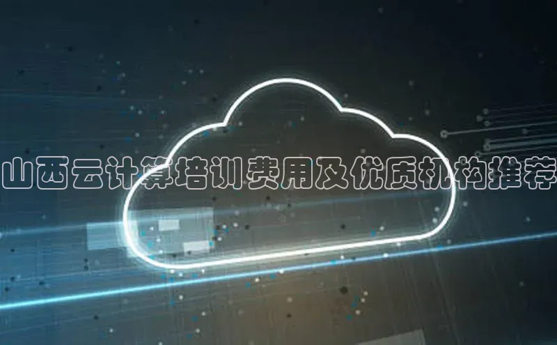 EON体育4登录百度智能门户山西云计算培训费用及优质机构推荐
