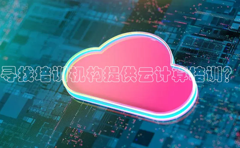EON4代理滴滴出行寻找培训机构提供云计算培训？
