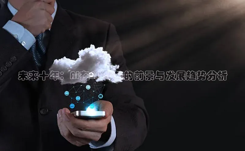 EON4代理滴滴出行未来十年：AI在2025年的前景与发展趋势分析