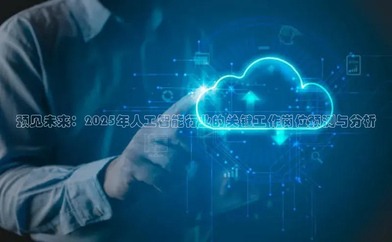 意昂体育4百度健康预见未来：2025年人工智能行业的关键工作岗位预测与分析