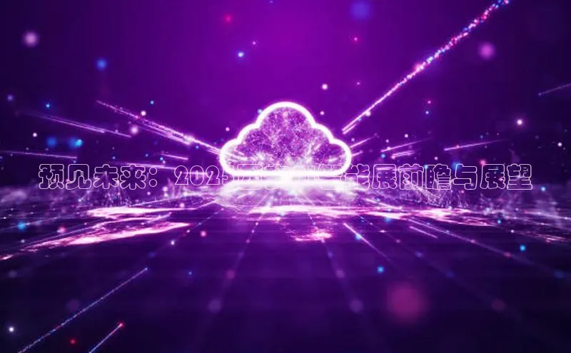 EON4登录百度社团赞助平台预见未来：2025西安AI智能展前瞻与展望