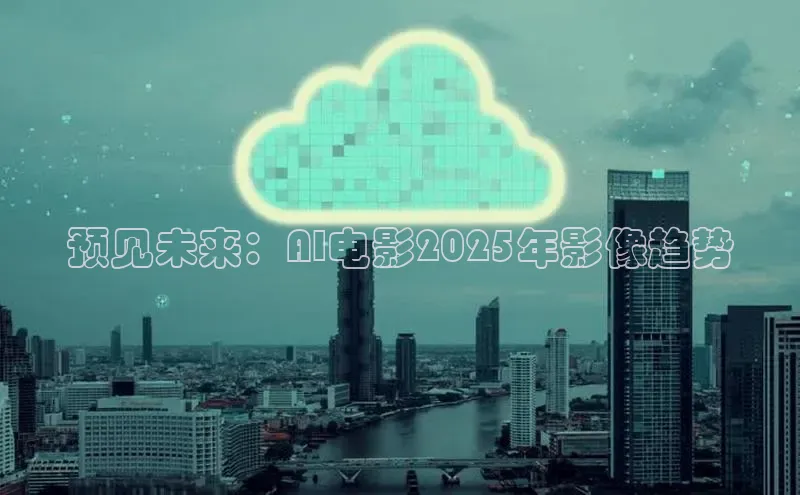 EON4招商百度网盘预见未来：AI电影2025年影像趋势