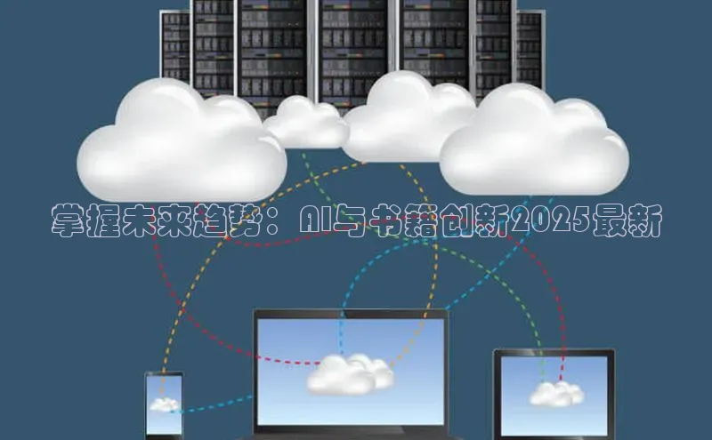 意昂458同城掌握未来趋势：AI与书籍创新2025最新